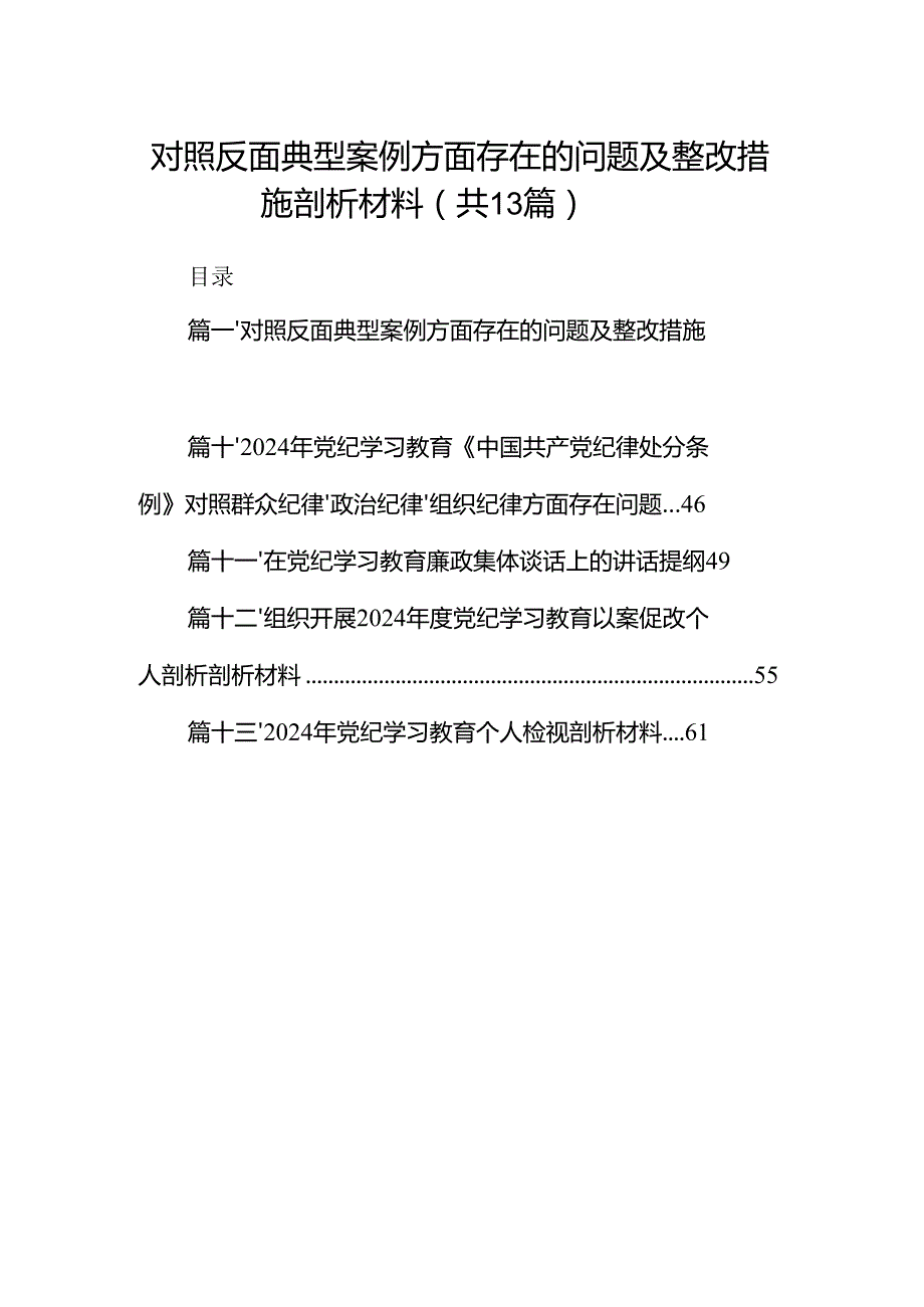 对照反面典型案例方面存在的问题及整改措施剖析材料范文13篇（最新版）.docx_第1页