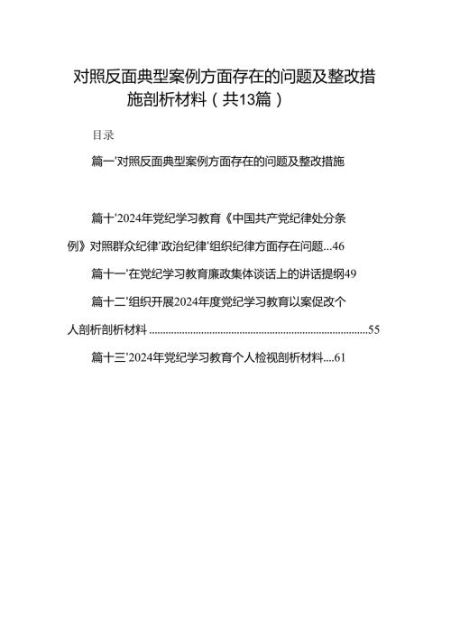 对照反面典型案例方面存在的问题及整改措施剖析材料范文13篇（最新版）.docx