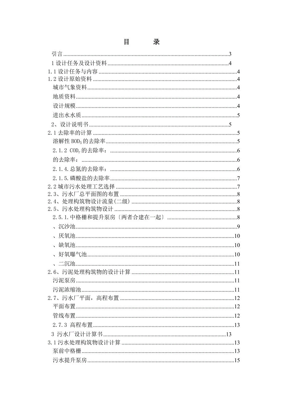 水污染课程设计污水处理厂AAO工艺设计含全套图纸.docx_第2页