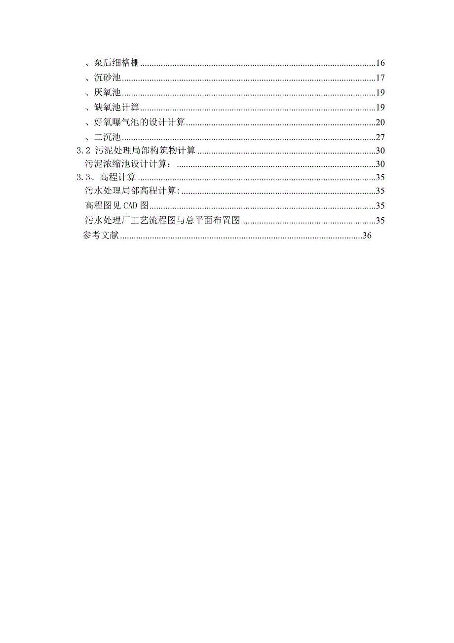 水污染课程设计污水处理厂AAO工艺设计含全套图纸.docx_第3页