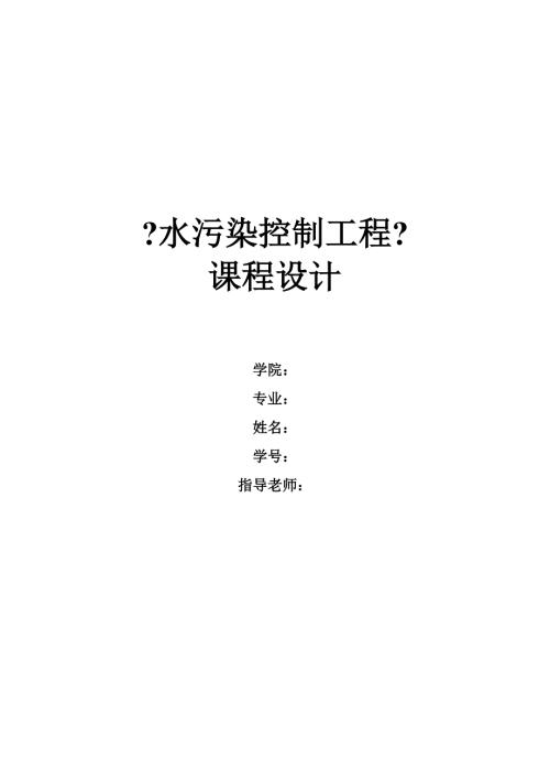 水污染课程设计污水处理厂AAO工艺设计含全套图纸.docx