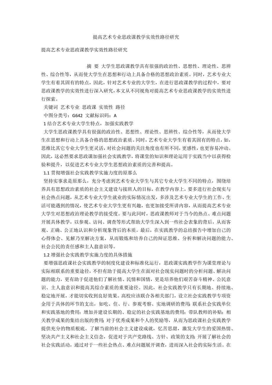 提高艺术专业思政课教学实效性路径研究.docx_第1页