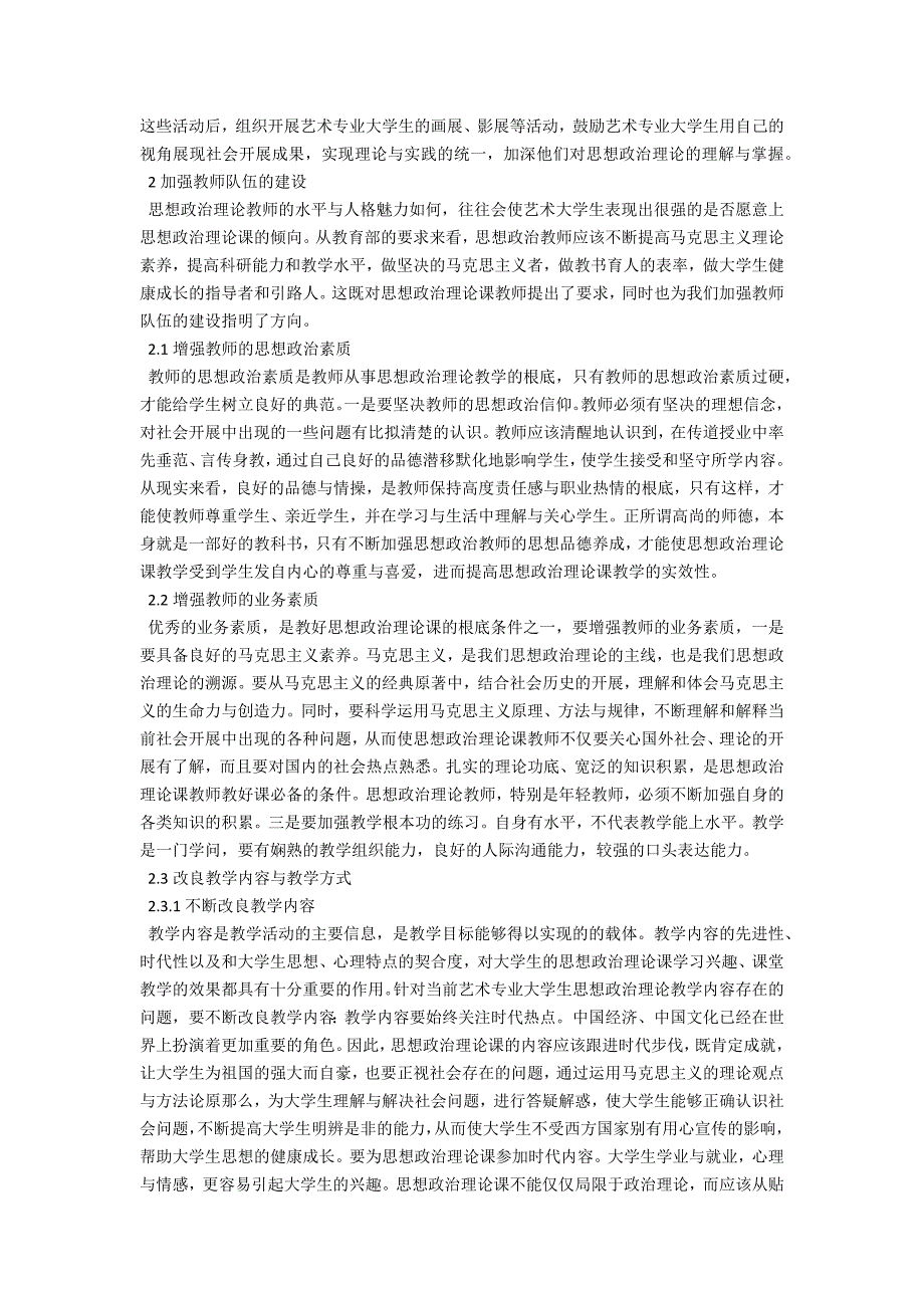 提高艺术专业思政课教学实效性路径研究.docx_第2页