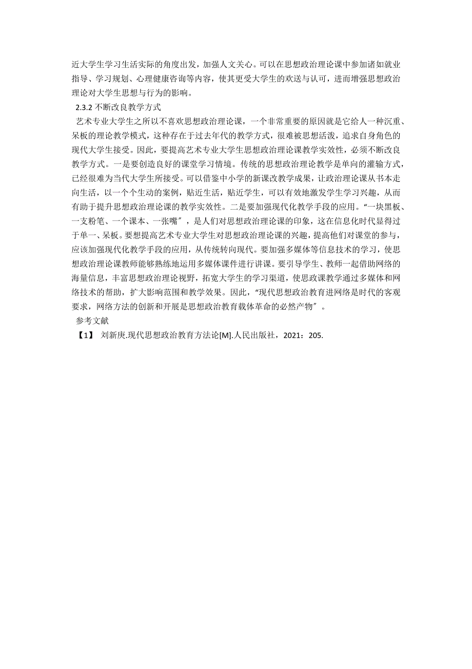 提高艺术专业思政课教学实效性路径研究.docx_第3页