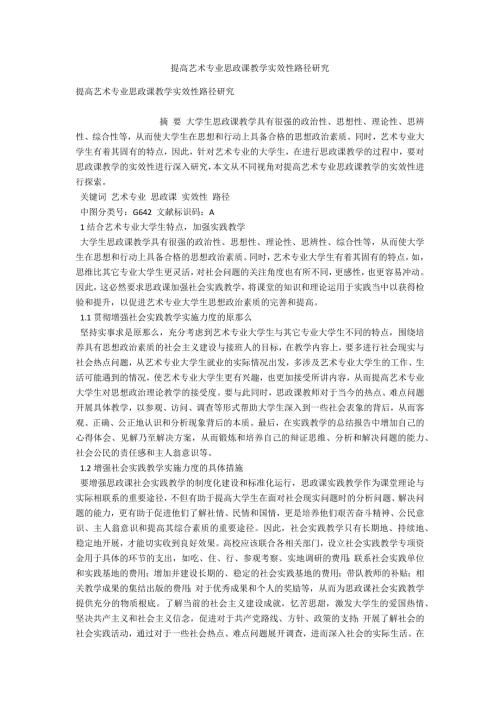 提高艺术专业思政课教学实效性路径研究.docx