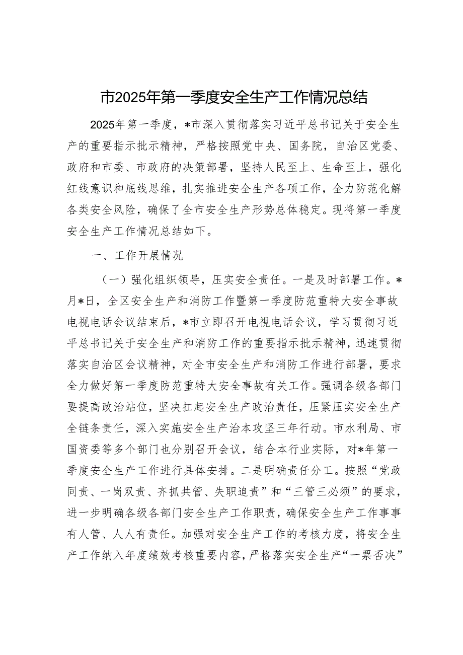 市2025年第一季度安全生产工作情况总结.docx_第1页