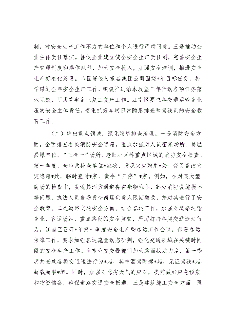 市2025年第一季度安全生产工作情况总结.docx_第2页