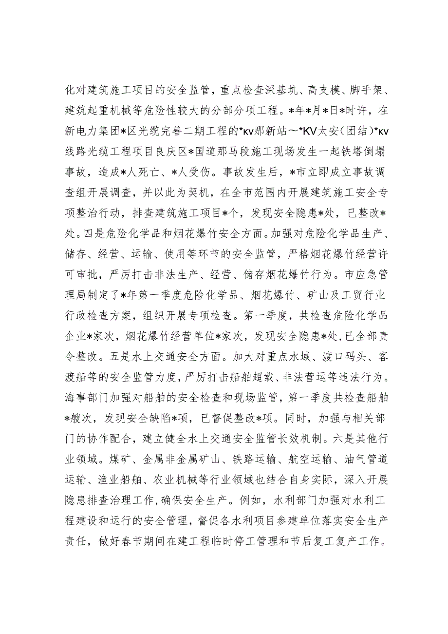 市2025年第一季度安全生产工作情况总结.docx_第3页