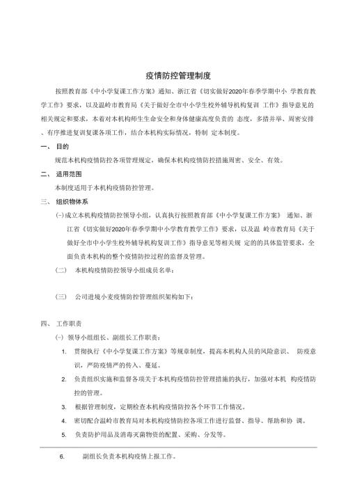 最新校外辅导培训机构疫情防控管理制度规定.docx