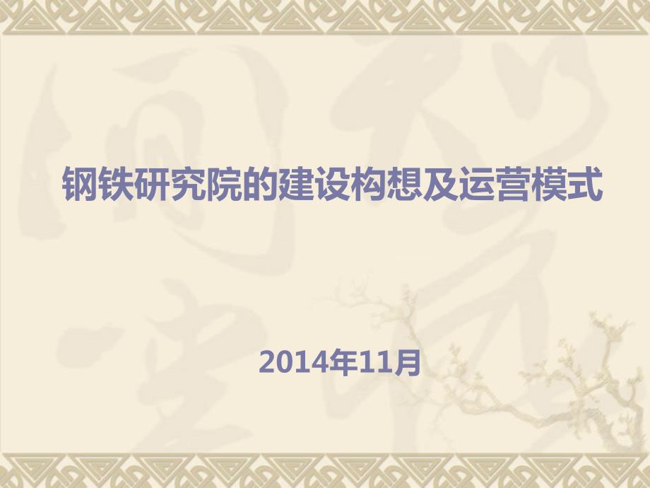 研究院的建设构想及运营模式.ppt_第1页