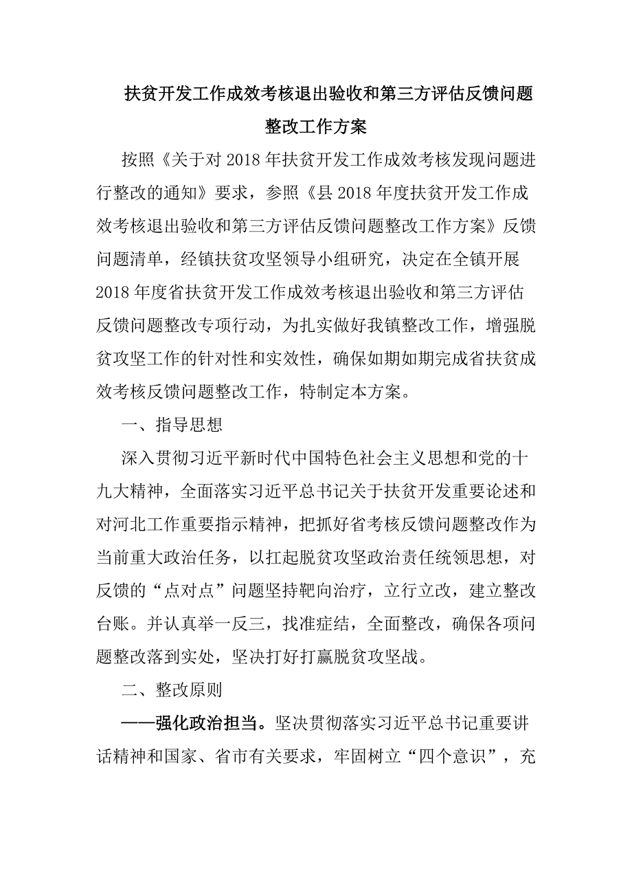 扶贫开发工作成效考核退出验收和第三方评估反馈问题整改工作方案.doc_第1页