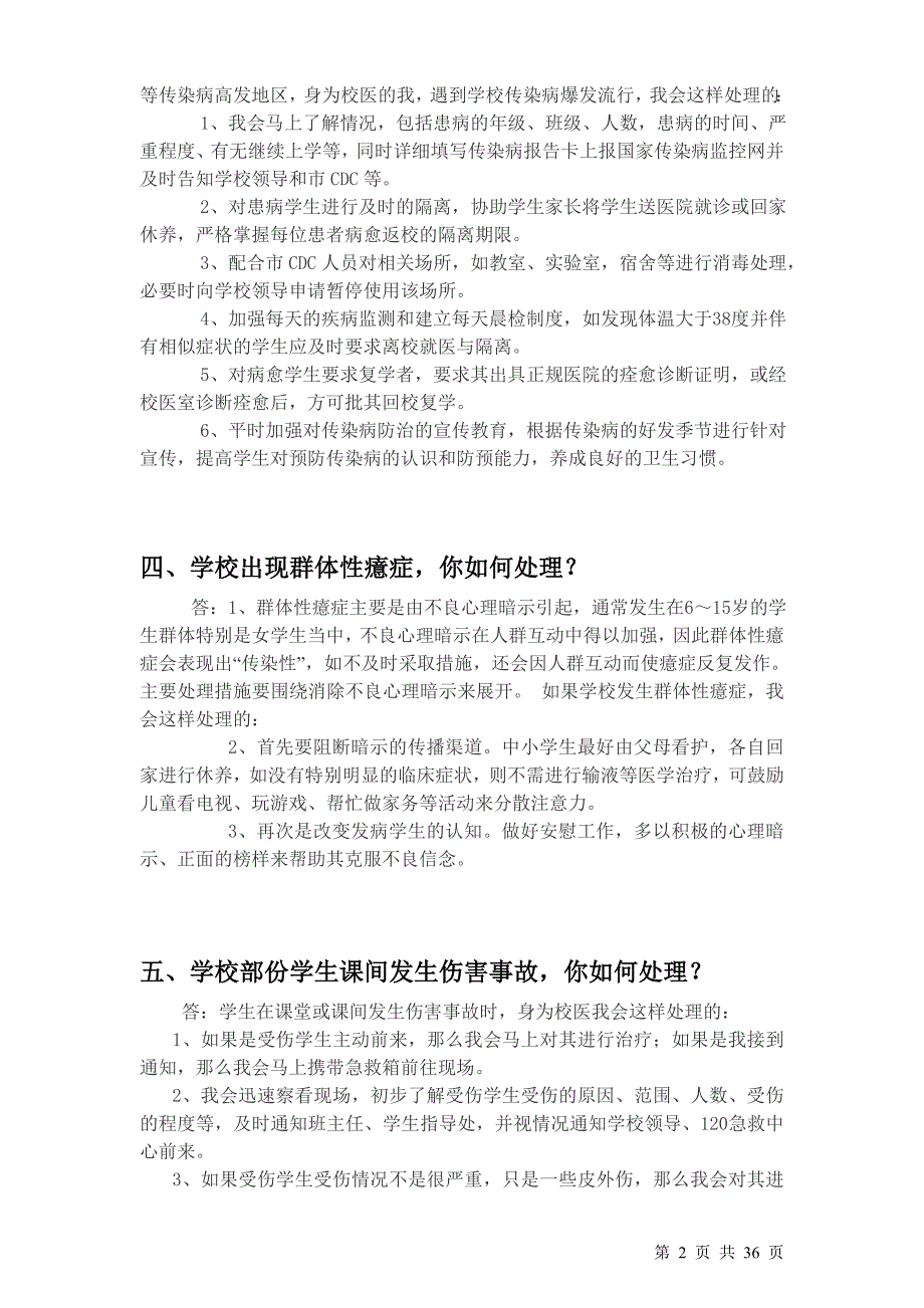 校医招聘面试题非常全面.doc_第2页