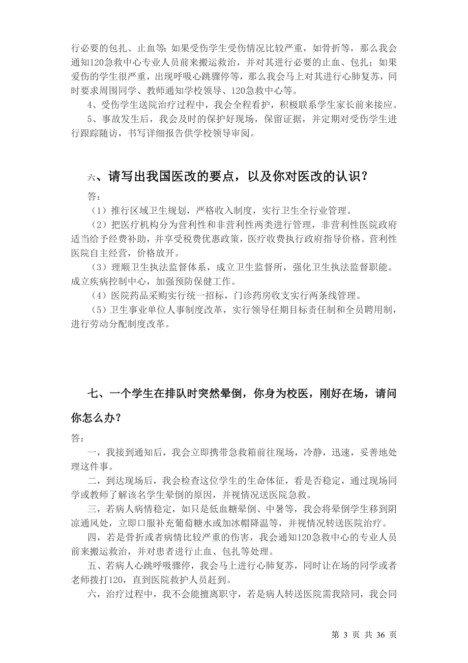 校医招聘面试题非常全面.doc_第3页