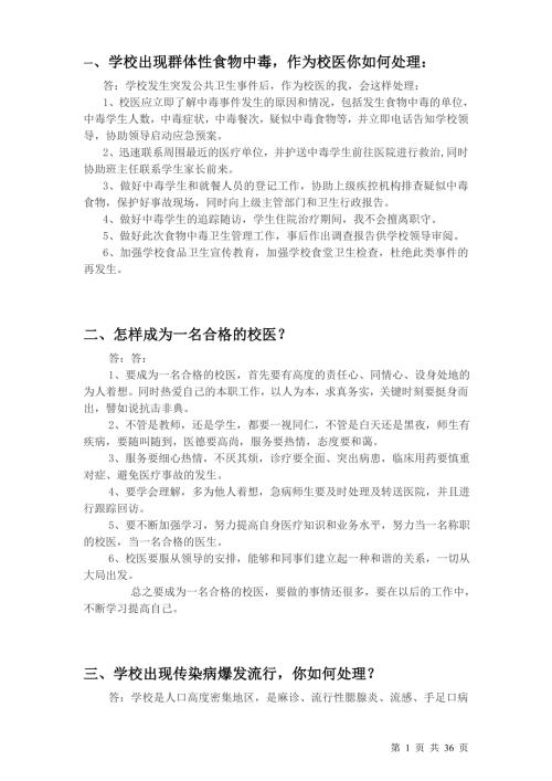 校医招聘面试题非常全面.doc
