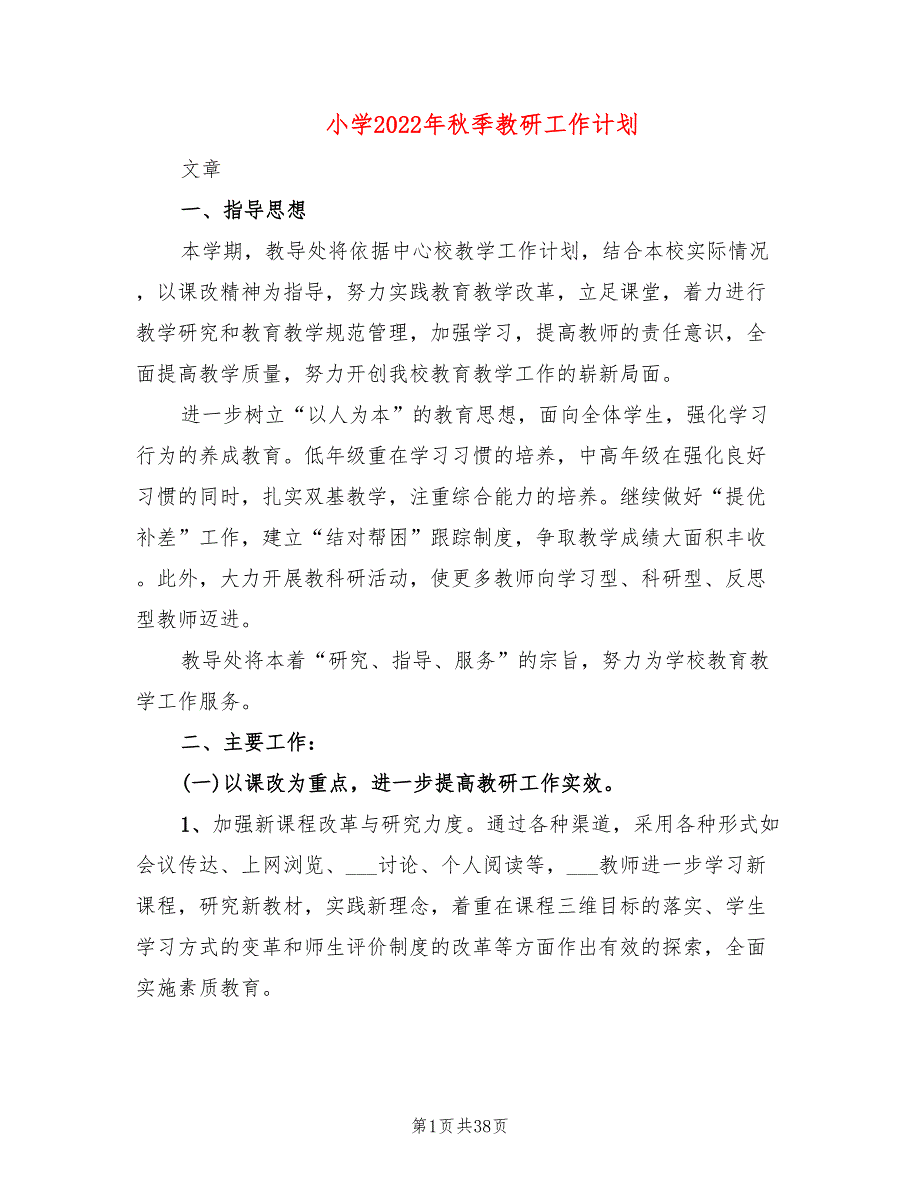 小学2022年季教研工作计划8篇.doc_第1页