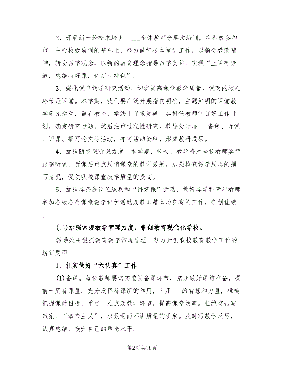 小学2022年季教研工作计划8篇.doc_第2页