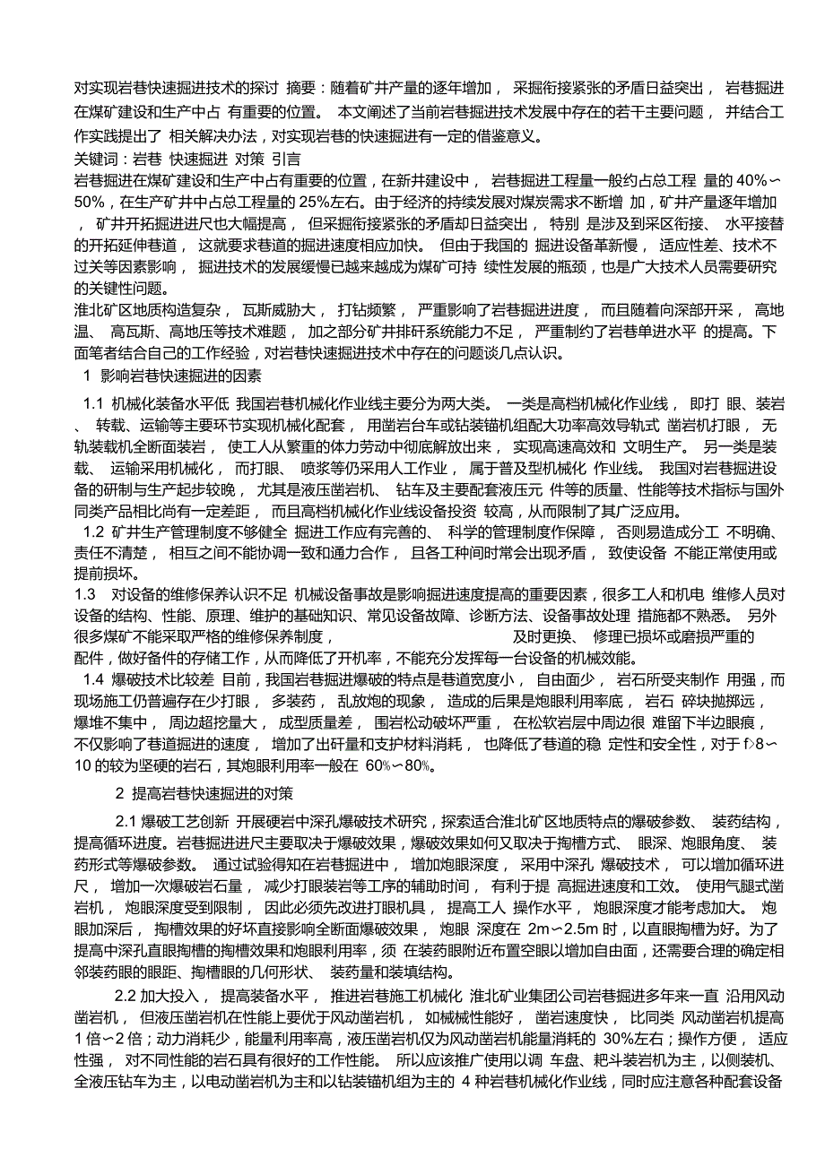 岩石巷道快速掘进技术.doc_第3页