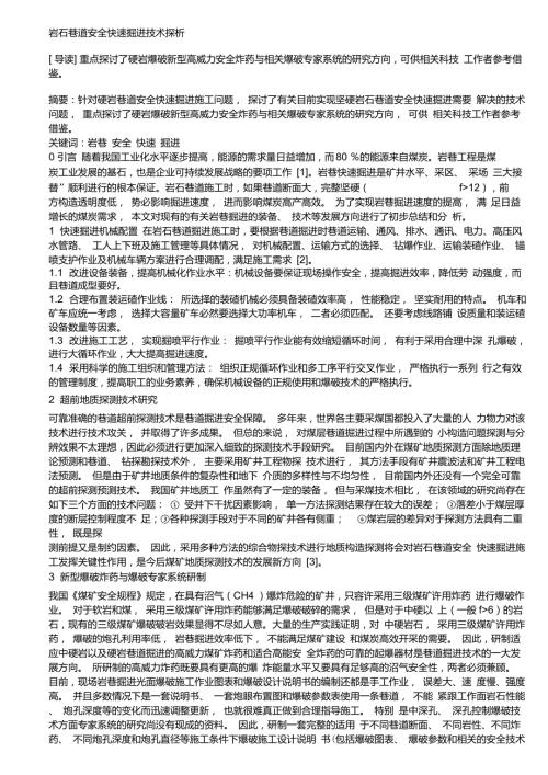 岩石巷道快速掘进技术.doc