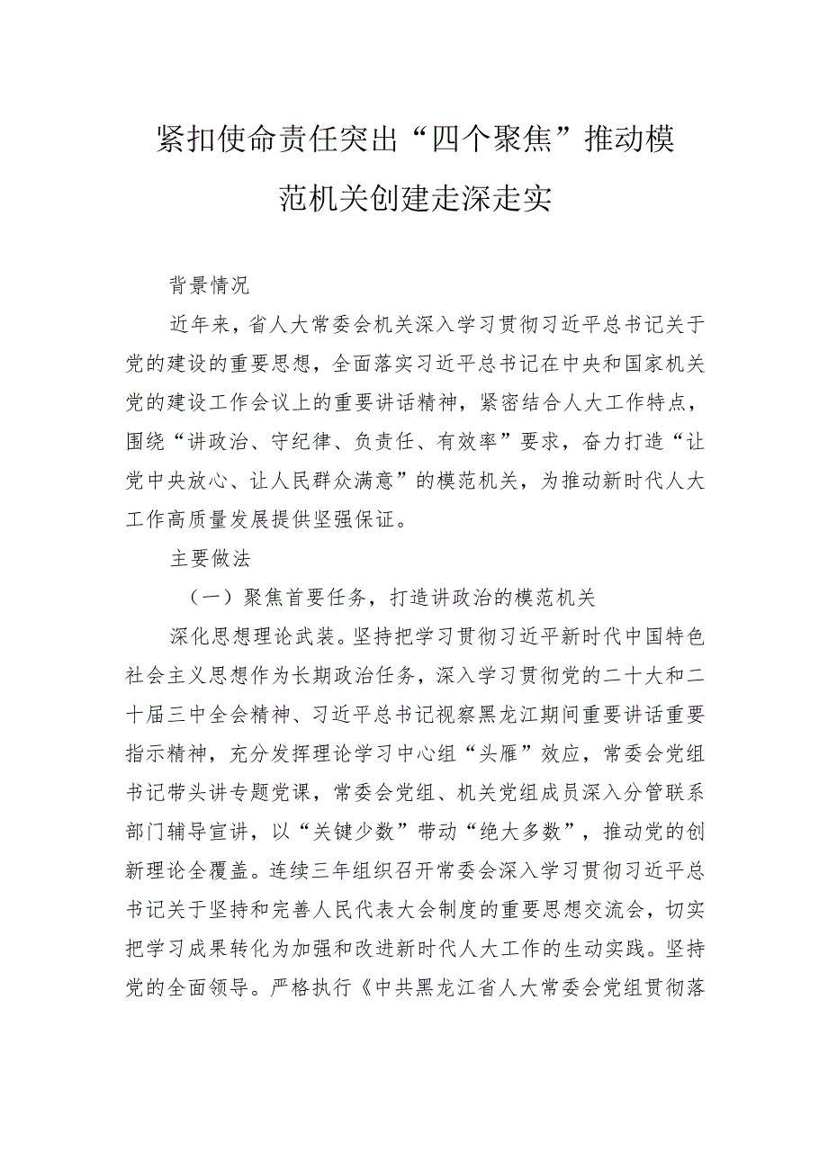 紧扣使命责任突出“四个聚焦”推动模范机关创建走深走实.docx_第1页
