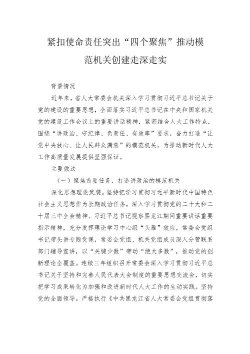 紧扣使命责任突出“四个聚焦”推动模范机关创建走深走实.docx