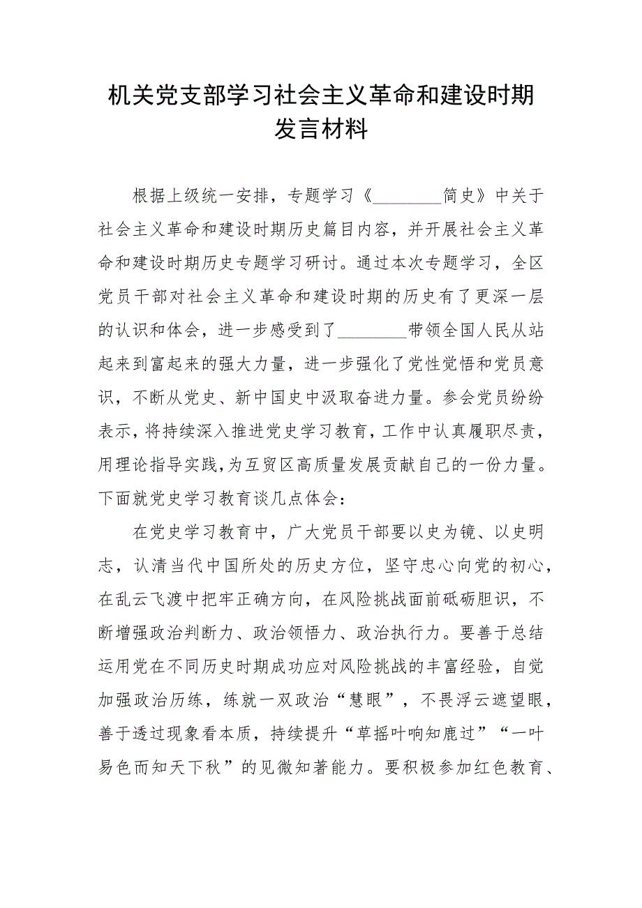机关党支部学习社会主义革命和建设时期发言材料.docx_第1页