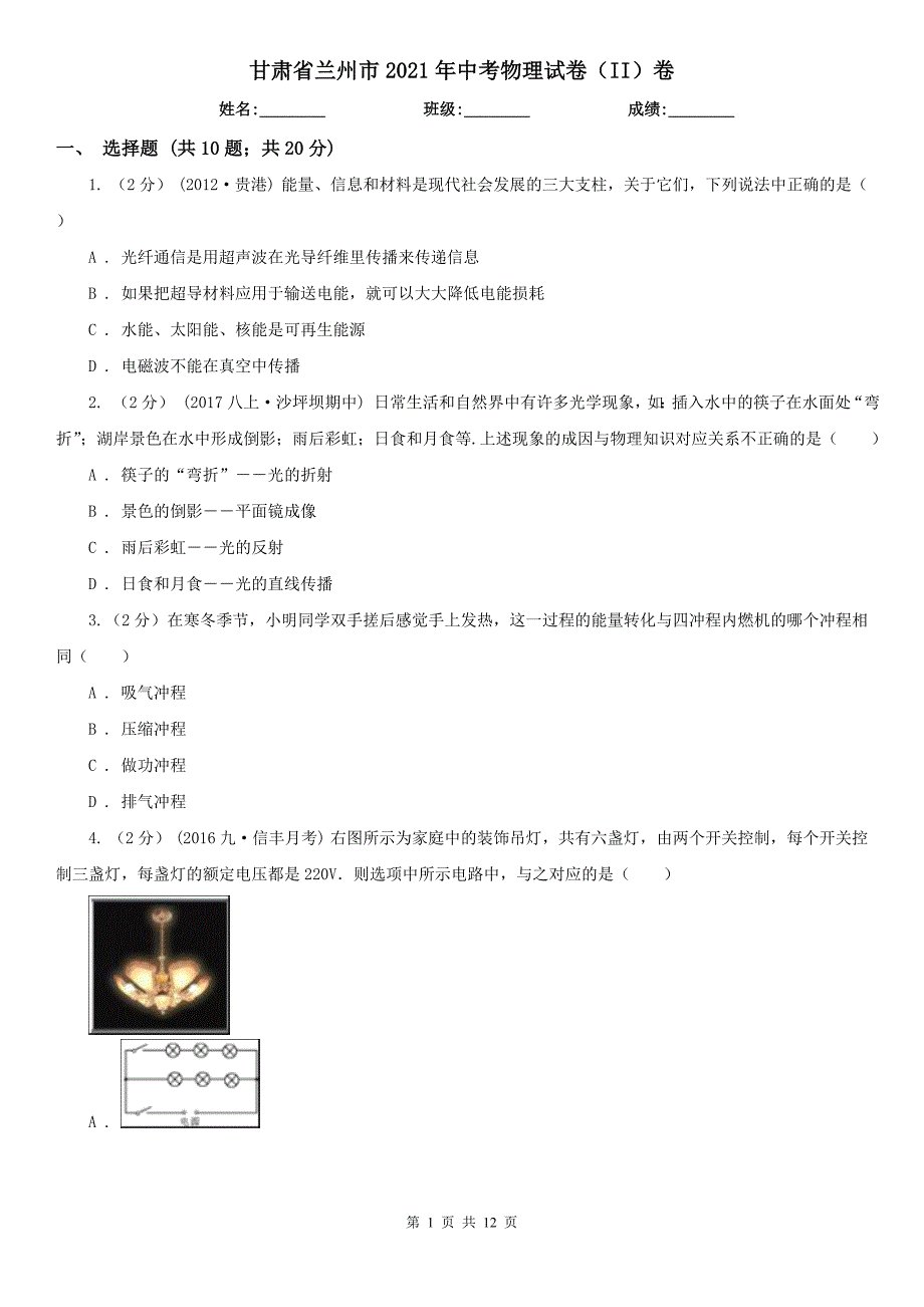 甘肃省兰州市2021年中考物理试卷II卷模拟.doc_第1页