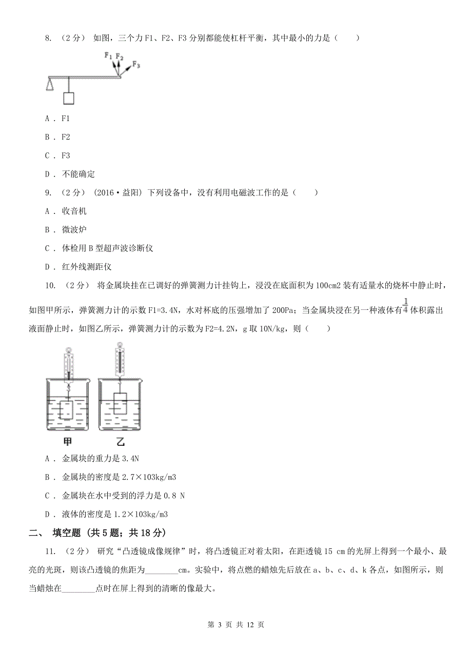 甘肃省兰州市2021年中考物理试卷II卷模拟.doc_第3页