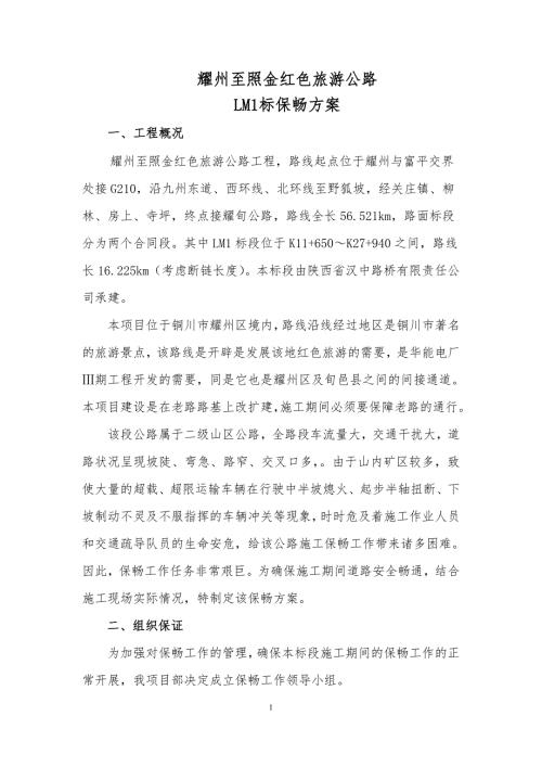 施工道路保畅方案.doc