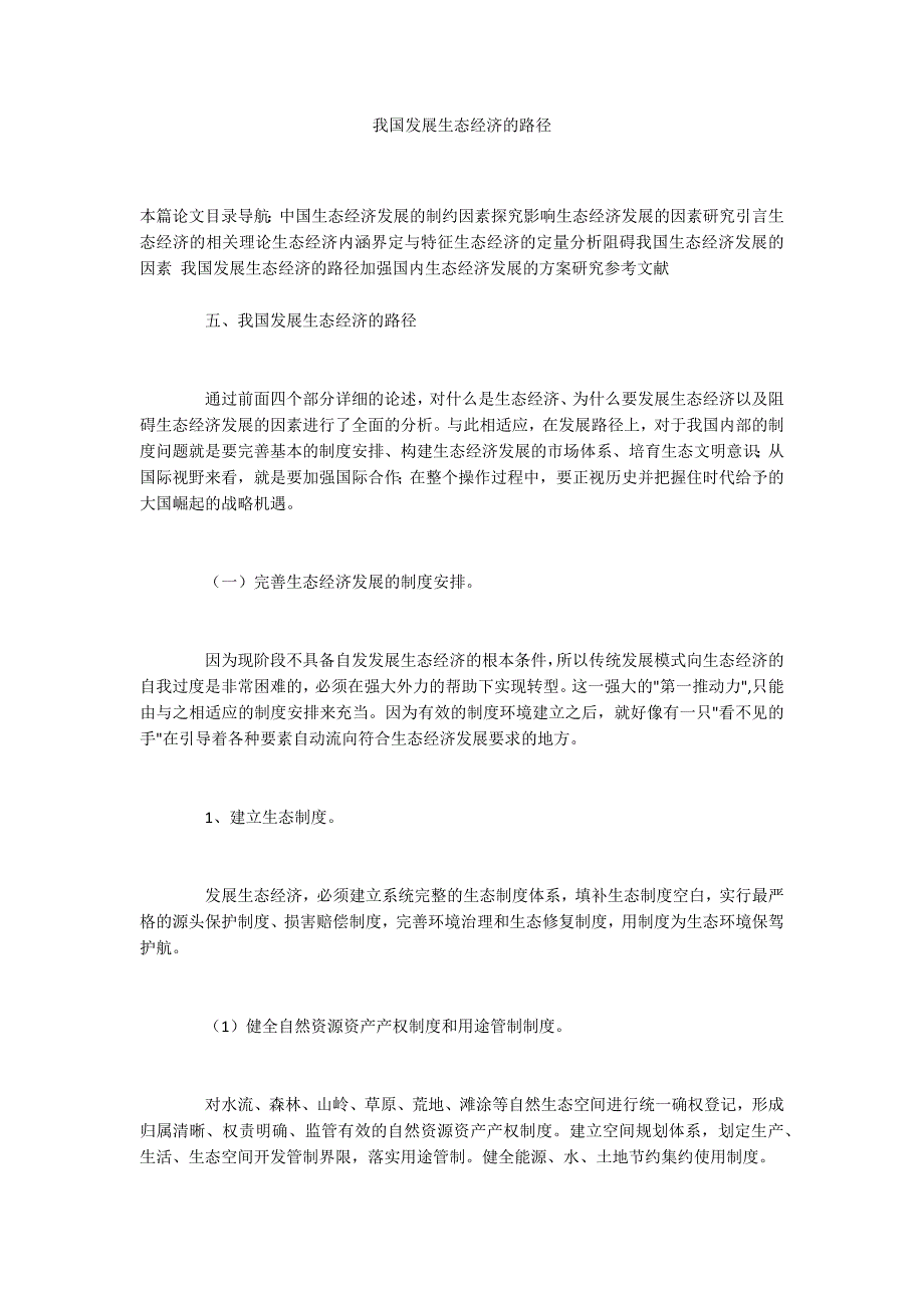 我国发展生态经济的路径.docx_第1页