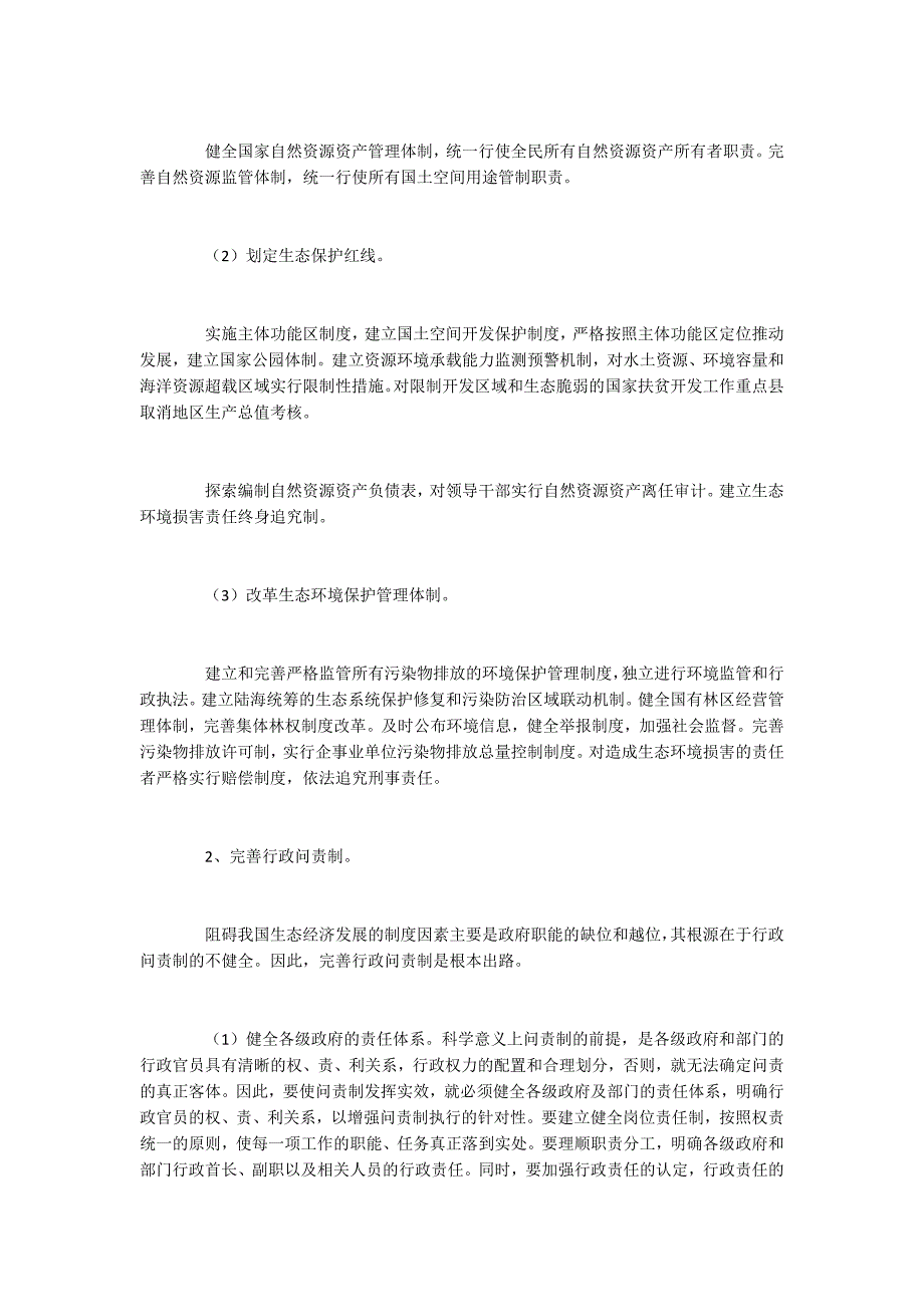 我国发展生态经济的路径.docx_第2页