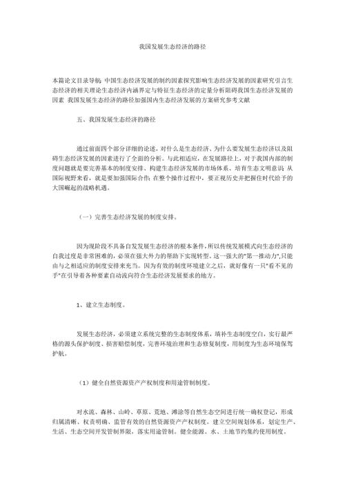 我国发展生态经济的路径.docx