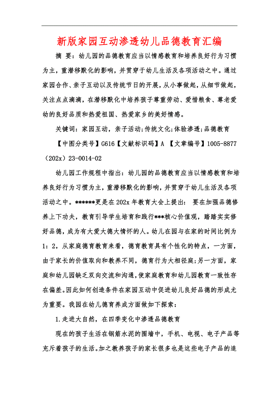 新版家园互动渗透幼儿品德教育汇编.docx_第1页