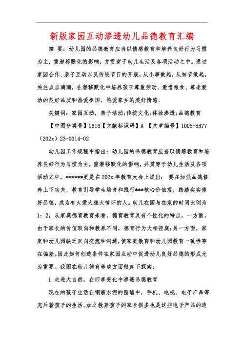 新版家园互动渗透幼儿品德教育汇编.docx