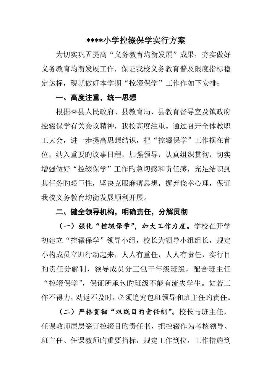 小学控辍保学实施方案.doc_第1页