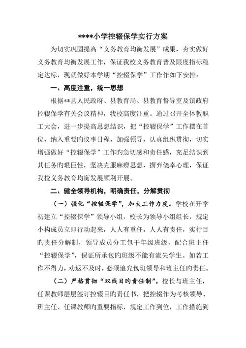 小学控辍保学实施方案.doc
