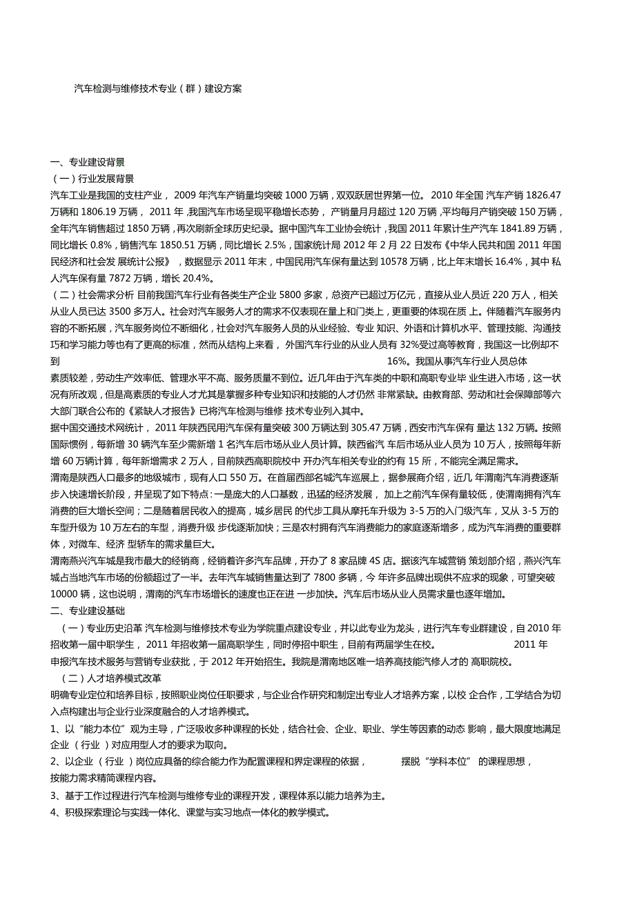 汽车检测与维修技术专业群建设方案.doc_第1页
