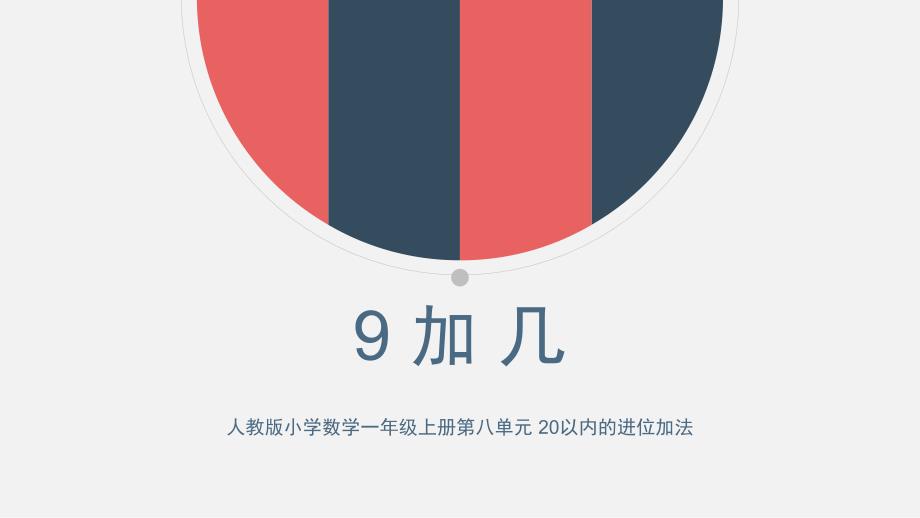 小学数学一年级上册第八单元九加几课件.ppt_第1页