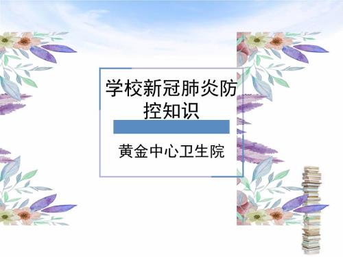 新冠肺炎防控培训.ppt