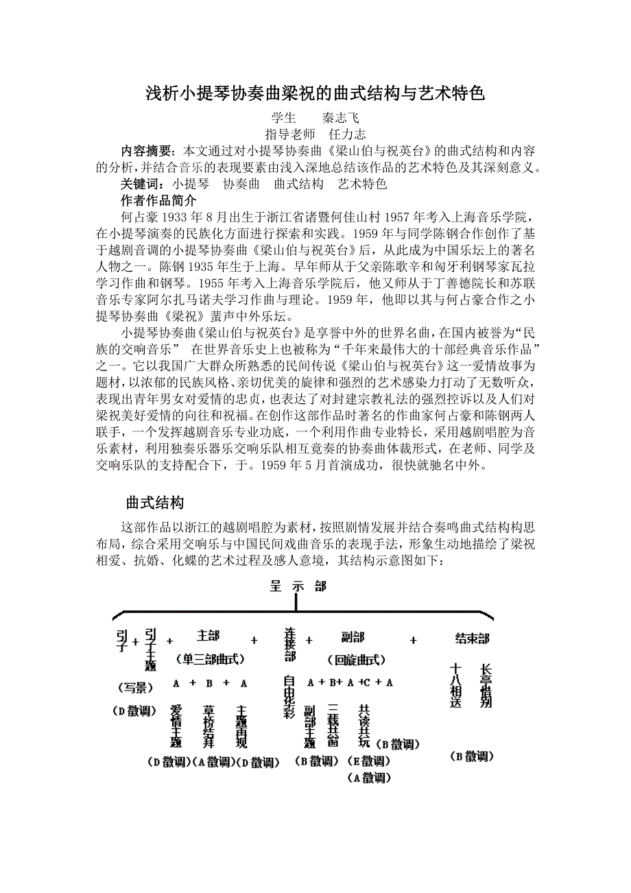 浅析小提琴协奏曲梁祝的曲式结构与美学意义.doc_第1页