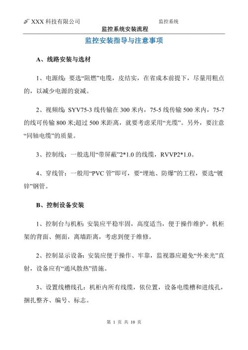 监控系统安装流程视频监控安装教程.doc