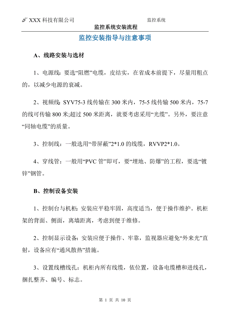 监控系统安装流程视频监控安装教程.doc_第1页