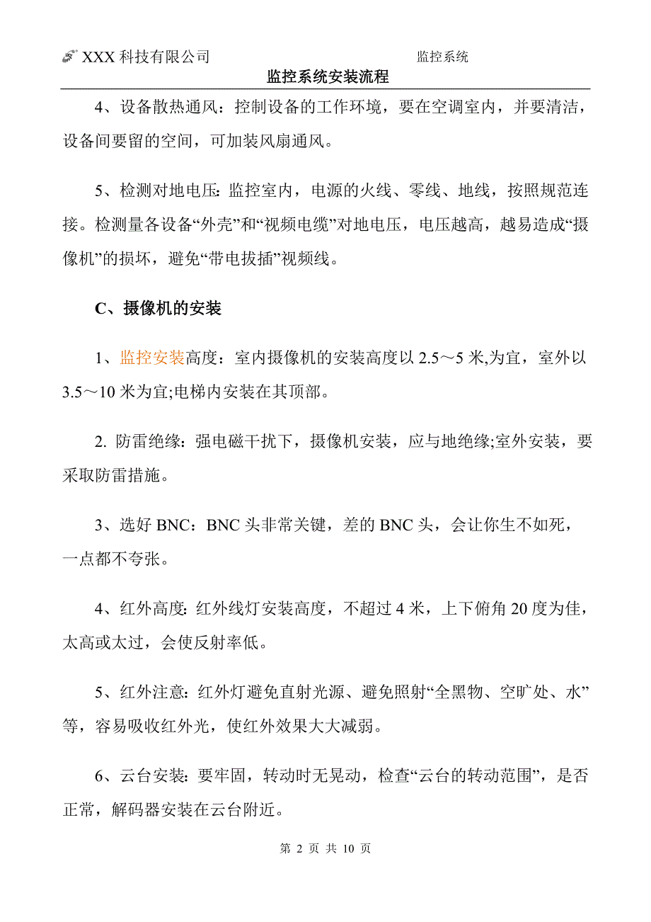 监控系统安装流程视频监控安装教程.doc_第2页