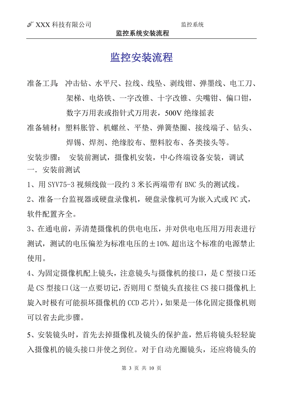 监控系统安装流程视频监控安装教程.doc_第3页