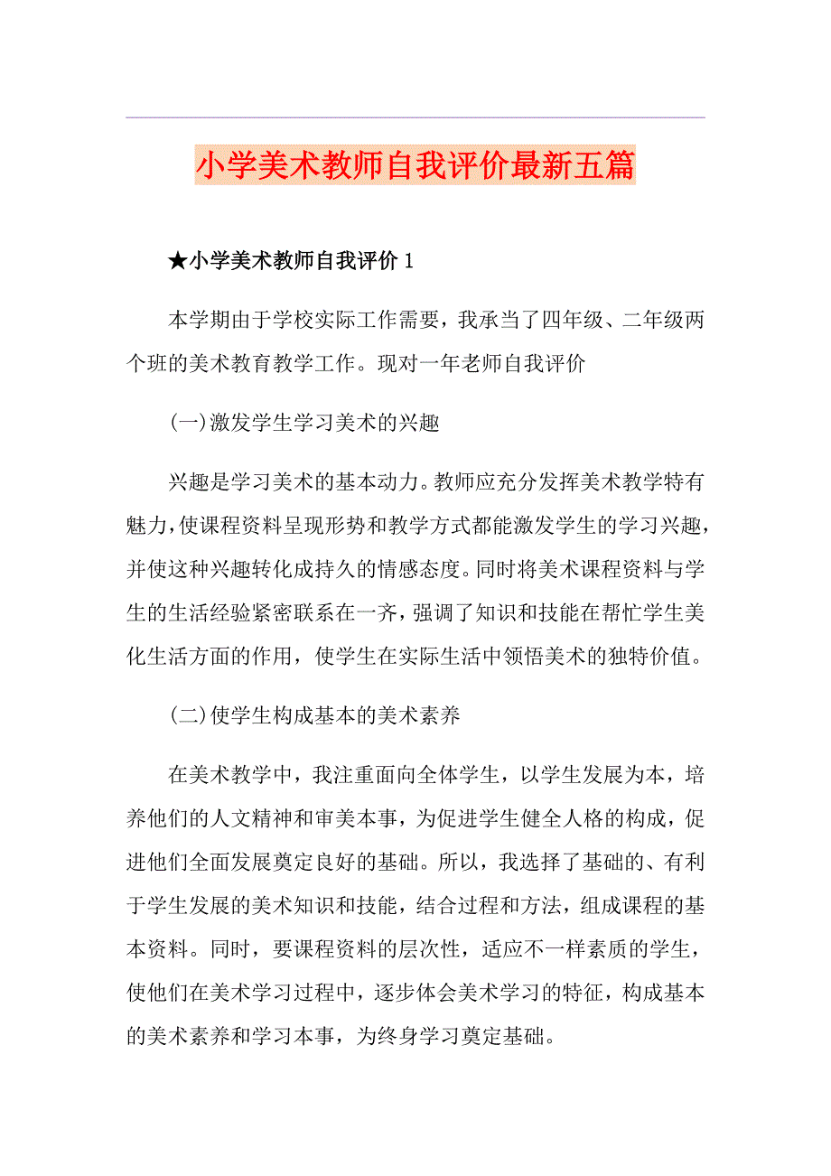 小学美术教师自我评价最新五篇.doc_第1页