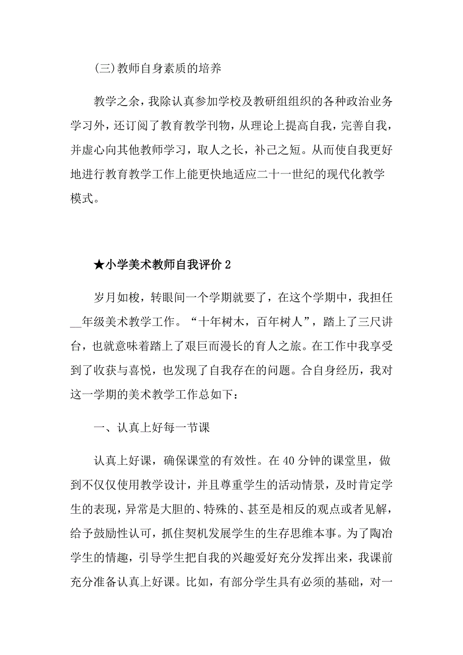 小学美术教师自我评价最新五篇.doc_第2页