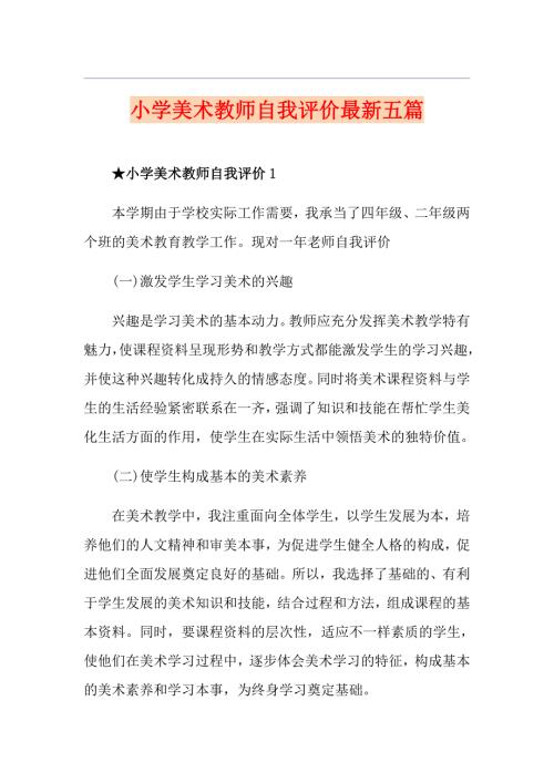 小学美术教师自我评价最新五篇.doc