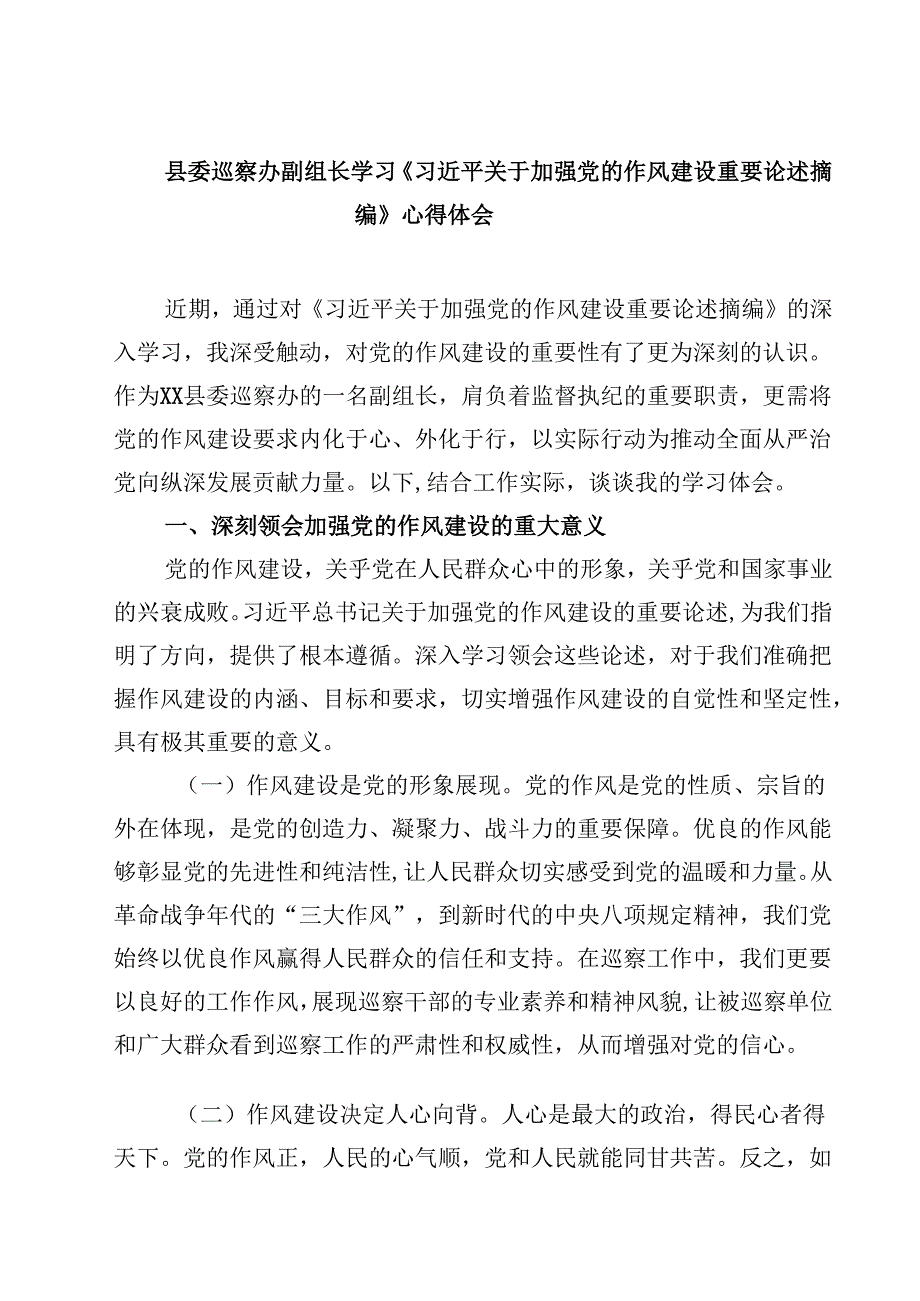 县委巡察办副组长学习《习近平关于加强党的作风建设重要论述摘编》心得体会 6篇精选.docx_第1页