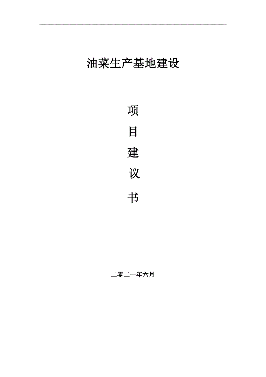 油菜生产基地项目项目建议书写作范本.doc_第1页