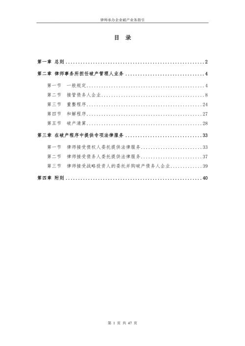 律师承办企业破产业务指引.docx