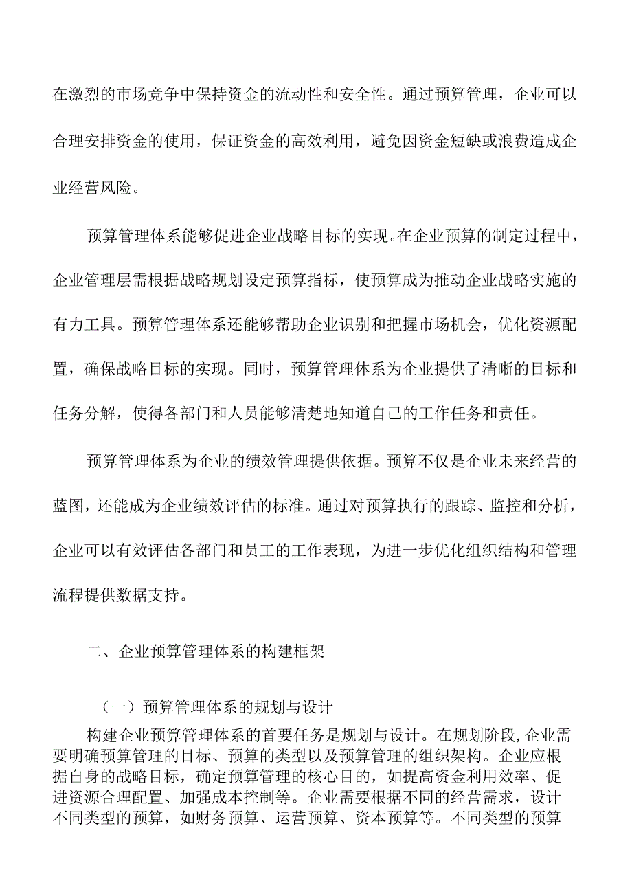 企业预算管理体系建设与实施的路径分析.docx_第2页